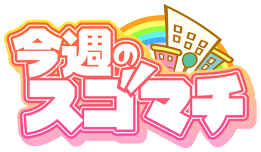 今週のスゴマチ