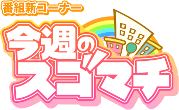 今週のスゴマチ