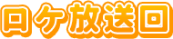 ロケ放送回