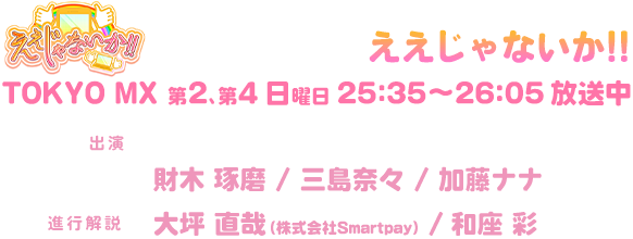 TOKYO MX 第2、第4日曜 25:35〜放送中