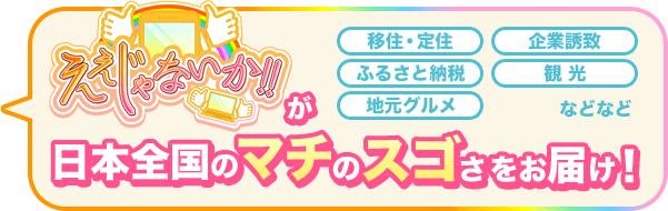 今週のスゴマチ