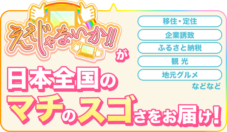 今週のスゴマチ