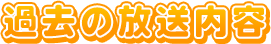 スゴマチ過去の放送内容