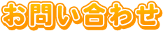 お問い合わせフォーム